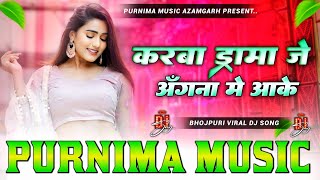 karba drama je angna me aake dj| Ankush raja | करब ड्रामा जे आंगना मे आ के | #instagram #viral song