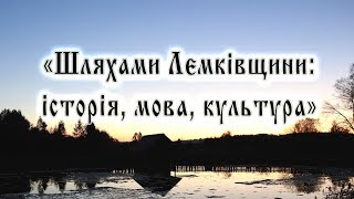 Проєкт "Шляхами Лемківщини: історія, мова, культура"