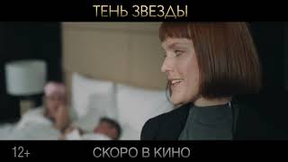 трейлер фильма "Тень звезды" [2020]