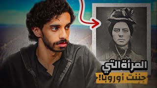 البنت اللي سرقت  كل اوروبا | ١٨٧٢ ‼️