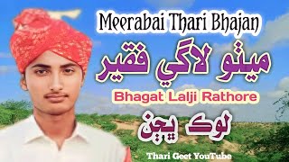 Meerabai Soulful Bhajans Mitho Laage faqeer Meera Krishna bhajan Bhagat Lalji Rathore #tharigeet