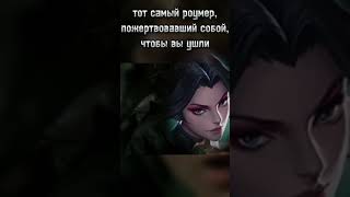 Всем бы таких роумеров… #mobilelegend #mlbb #мобаиллегендс #shorts