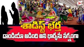 శాడిస్ట్ భర్త   దాండియా ఆడింది అని భార్యను ...| Hyderabad | Latest News Updates | @thaggedele6735