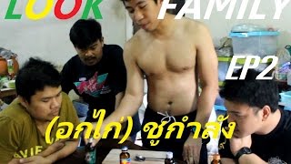 LookFamily Ep.2 : (อก)ไก่ชูกำลัง