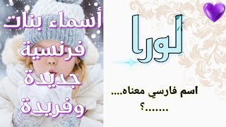 أسماء بنات فرنسية رائعة بمعانيها (جديدة) 🌺