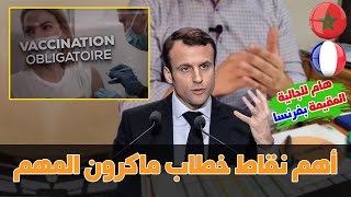 ملخص خطاب ماكرون الذي سيغير الكثير+ فرنسا تتجه نحو فرض اللقاح |  Discours de Macron