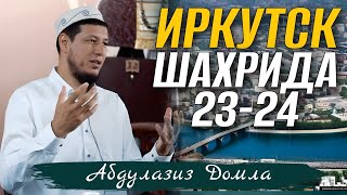 23 июля 2024 г. АБДУЛАЗИЗ ДОМЛА