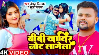 #Video | बीवी खातिर नोट लागेला | #Deepak Dildar & Khushi Kakkar | Biwi Khatir Note Lagela | New Song