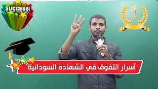 أسرار التفوق في الشهادة السودانية 👌🔥😍❤️ | المدرب/ محمد المجتبى الزبير