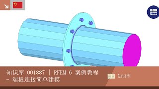 知识库 001887 | RFEM 6 案例教程 - 端板连接简单建模