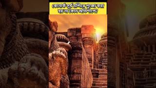 কোনার্ক সূর্য মন্দিরে পুজো করা হয় না কোন অভিশাপে? #konarksuntemple #shorts