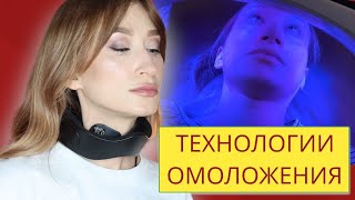 Технологии омоложения 🏥 Лифтинг шеи и антивозрастной уход ||  iluminage LED Pro