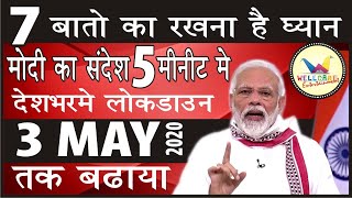 PM Modi Extends Lockdown Till May 3 | PM Narendra Modi ने Corona पर किन 7 ख़ास बातों का ज़िक्र किया?