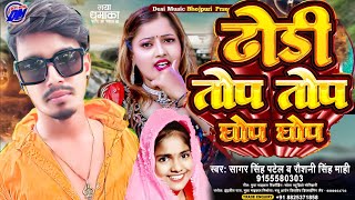 ढोडी तोप तोप | Dhodi Top Top ~ Sagar Singh Patel, Roshani Singh Mahi | New Song Ghop Ghop