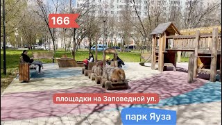 #166, Площадки на Заповедной улице в парке Яуза, 07.05.2021