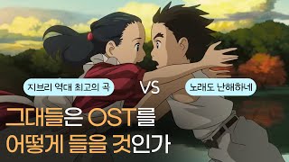 “좋다 vs 별로다” 영화 《그대들은 어떻게 살 것인가》 OST 감상평 리뷰 (+ 장단점 분석, 히사이시조의 의도)