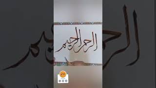 الرحمن الرحيم بخط الثلث