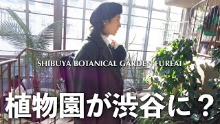 渋谷に南国！？映え過ぎる植物園で癒されるの巻！