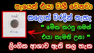 පැයෙන් එයාව වශී කරන බලගතු වශී කෙම | gurukam | washi gurukam | Dewa bakthi | mantra | dewa shakthi