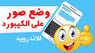 طريقه وضع الصور على الكيبورد بسهولة