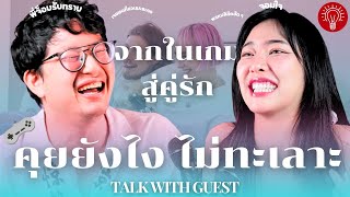 หาแฟนในเกม ทำได้จริงหรอ? Talkเบาๆกับพี่ จ๊อบ Rubsrab! -THINK A TALK Podcast