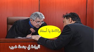 مرافعة نارية تحتوي على أسباب ودفوع البراءة في جنحة ضرب حكم فيها بثلاث سنوات وانتهت بالبراءة