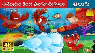 సముద్రం కింద వివాహ దుస్తులు | The Wedding Dress Under The Sea Story | Telugu Fairy Tales