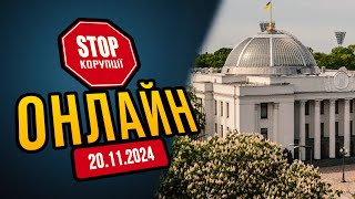 💥 Сварки, блокування трибуни, нові законопроекти та регулювання шлюбів - ВРУ за 20.11 | СтопКор