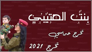 تخرج عسكري 2021 بنت العتيبي _ شيلات حماسيه 2021 حصري  💌