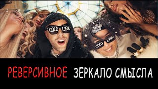 Егор Крид & The Limba - Coco L`Eau наоборот