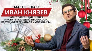 Мастер-класс Ивана Князева "Современное телевидение и работа ведущего новостей"  в НИУ ВШЭ 14 канал