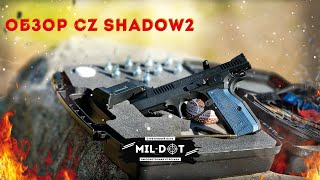 Обзор CZ Shadow2