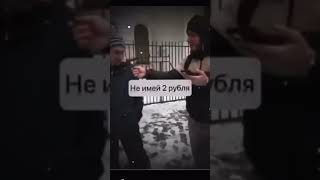 Не имей 2 рубля а имей 100 руб.