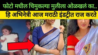 हि फोटोतील मुलगी आज अख्ख इंडस्ट्री market मागे फिरवते|Marathi actress news entertainment news