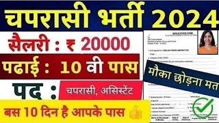 चपरासी नया भर्ती 2024 l peon new vacancy 2024 l chaprasi vacancy 2024 chaprasi bharti 2024#chaprasi