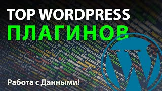 TOP WordPress плагинов для работы с Данными на сайте!