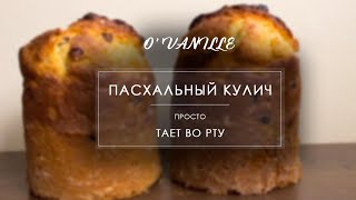 ПАСХАЛЬНЫЙ КУЛИЧ. ПРОСТО ТАЕТ ВО РТУ. НЕОБЫЧНЫЙ, ОЧЕНЬ ВКУСНЫЙ РЕЦЕПТ!