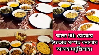 আলহামদুলিল্লাহ 9th রোজার ইফতার সম্পন্ন করলাম।