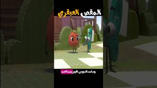 المقص العبقري