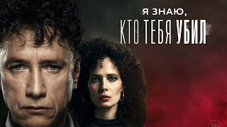 Я знаю, кто тебя убил 2024, сериал