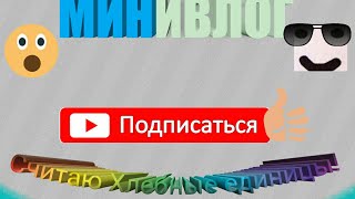 МИНИВЛОГ! Укол в инъекционный порт|КУШАЦ! !!