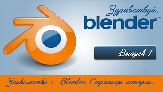 Знакомство с Blender. Страницы истории.