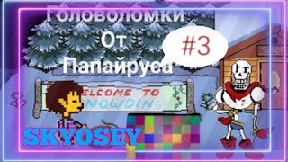 undertale#3 ГОЛОВОЛОМКИ ОТ ПАПАЙРУСА!?