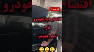 افتضاح تارا صفر کیلومتر ❌❌🤔#خودرو #ماشین #automobile #shortvideo #shorts #subscribe #short