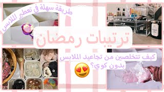 ترتيبات رمضان | كيف تتخلصين من تجاعيد الملابس بدون كوي | تعطير الملابس | تنظيم المكياج