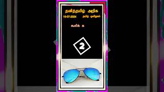 தனித்தமிழ் அறிக - பகுதி - 22 #tamil #tamilshorts