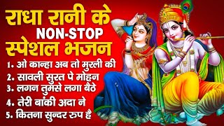 भजन हो तो ऐसा दिल खुश हो जायेगा || TOP KRISHNA BHAJAN 2024 || Latest Radha Krishan Bhajan 2024