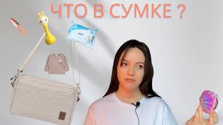 ЧТО в моей СУМКЕ ДЛЯ МАМ ?