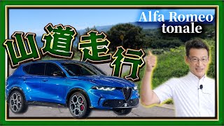 【Alfa Romeo】トナーレ山道走行［ アルファロメオ トナーレマイルドハイブリッドモデル］