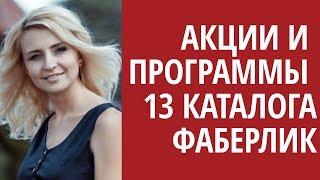 Акции и программы 13 каталога | Бизнес с Фаберлик